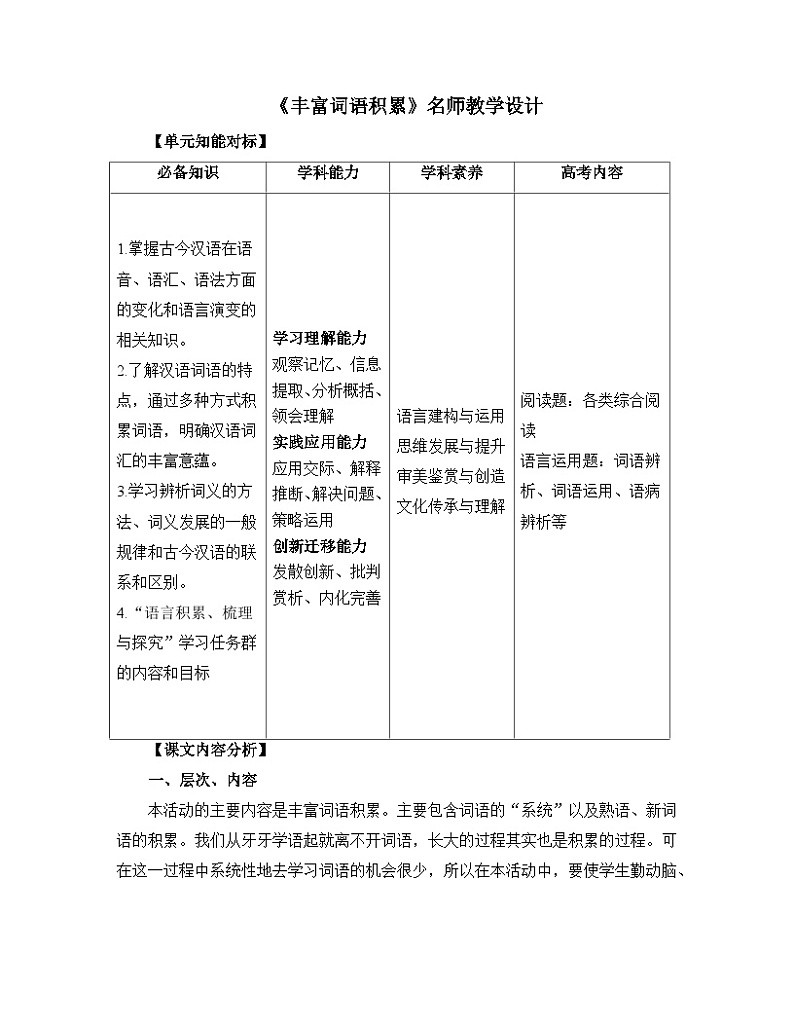 人教统编版高中语文必修 上册 第八单元 词语积累与词语解释《丰富词语积累》名师教学设计第1页