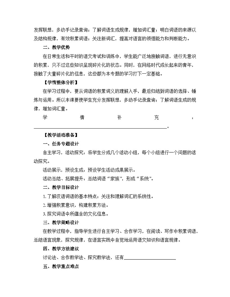 人教统编版高中语文必修 上册 第八单元 词语积累与词语解释《丰富词语积累》名师教学设计第2页