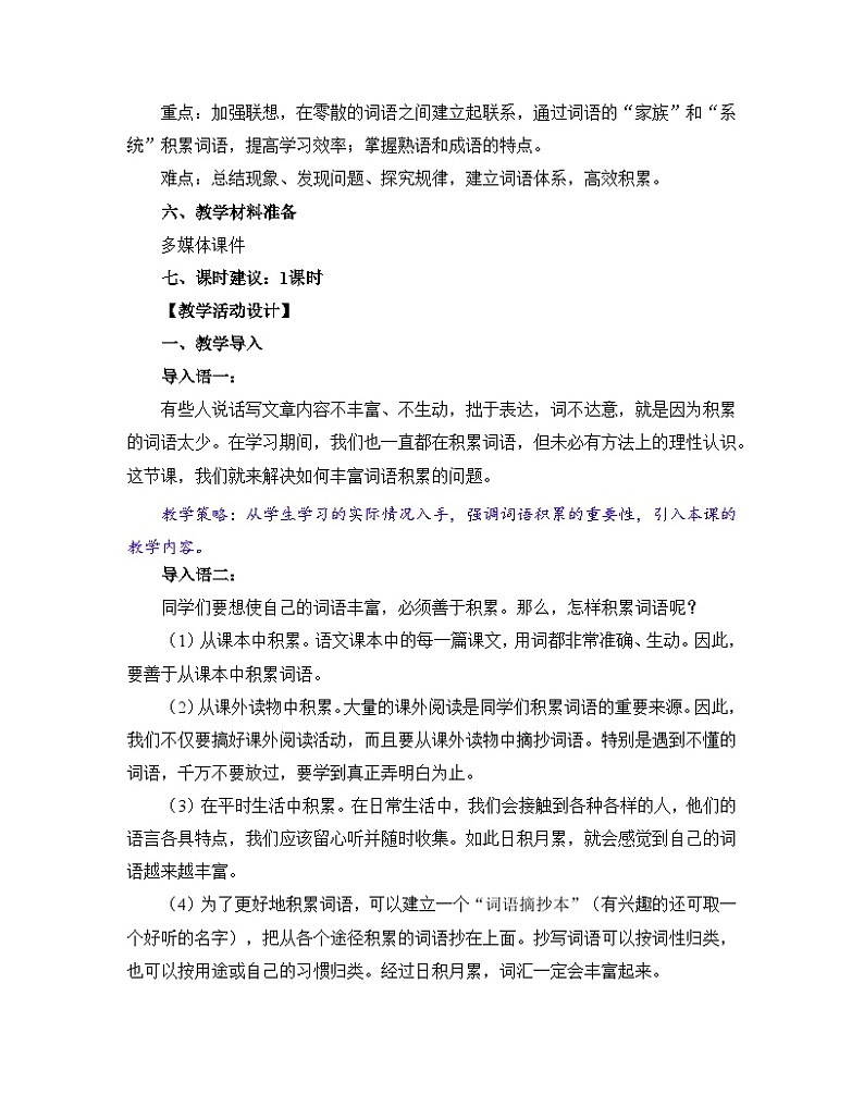 人教统编版高中语文必修 上册 第八单元 词语积累与词语解释《丰富词语积累》名师教学设计第3页