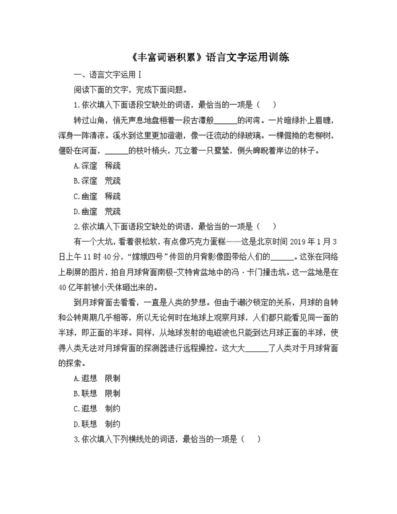 人教统编版高中语文必修 上册 第八单元 词语积累与词语解释《丰富词语积累》语言文字运用训练第1页