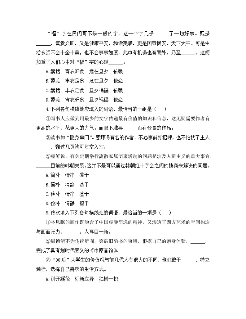 人教统编版高中语文必修 上册 第八单元 词语积累与词语解释《丰富词语积累》语言文字运用训练第2页
