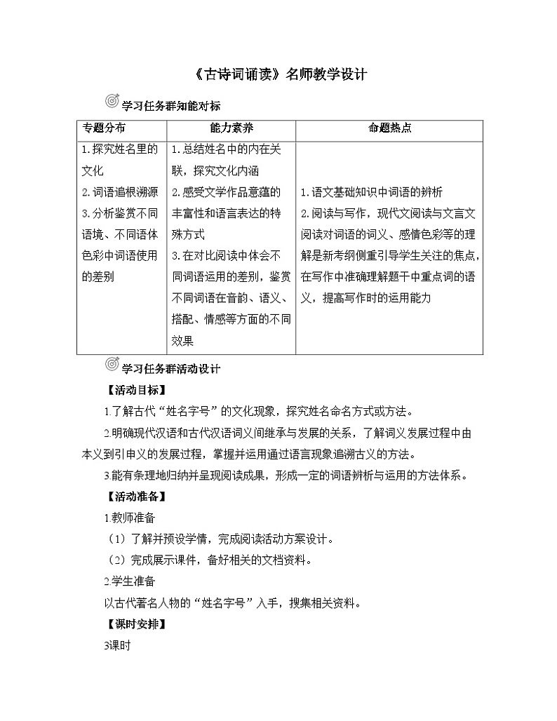 人教统编版高中语文必修 上册 第八单元《古诗词诵读》名师教学设计第1页