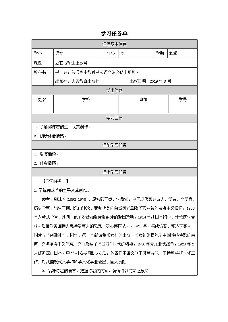 人教统编版高中语文必修 上册 第一单元 2*《立在地球边上放号》学习任务单第1页