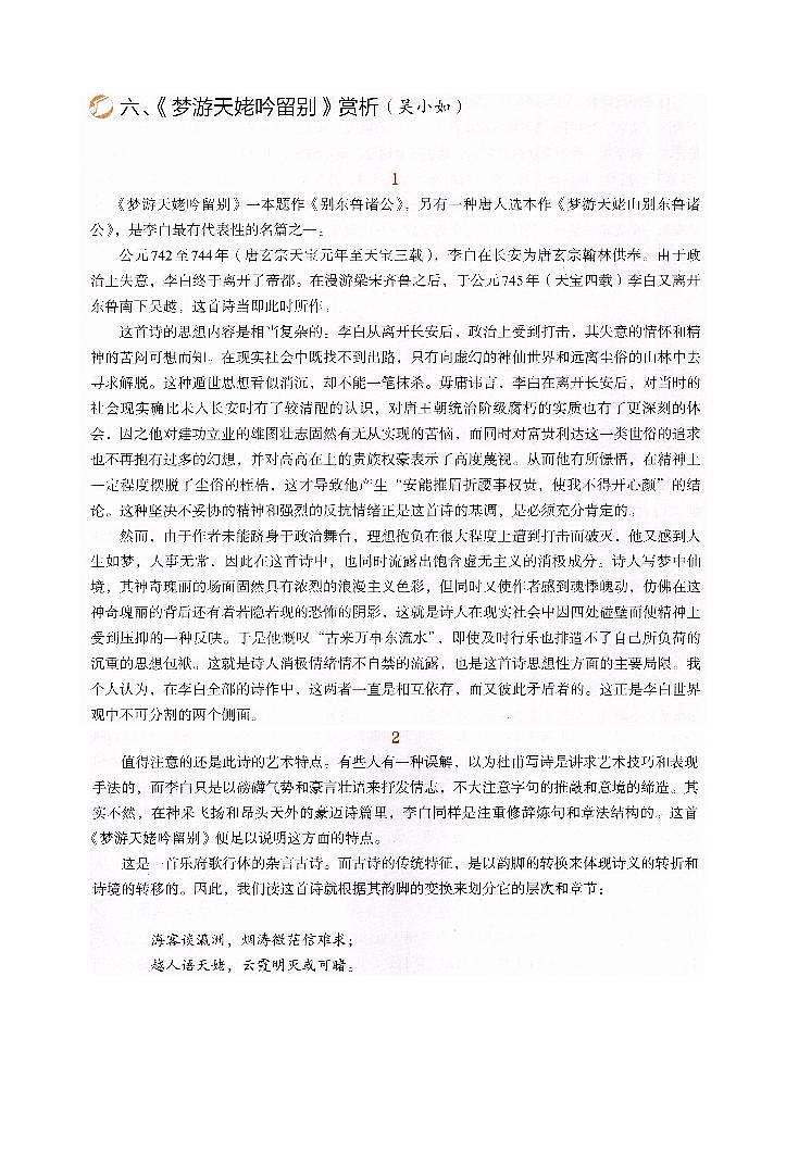 人教统编版高中语文必修 上册 第三单元 8*《梦游天姥吟留别》赏析 讲义第1页