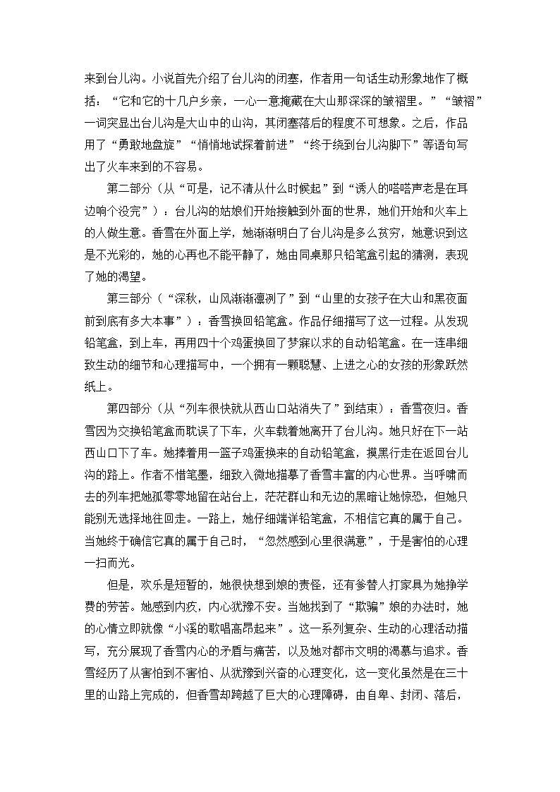人教统编版高中语文必修 上册 第一单元 3*《哦,香雪》名师教学设计第2页