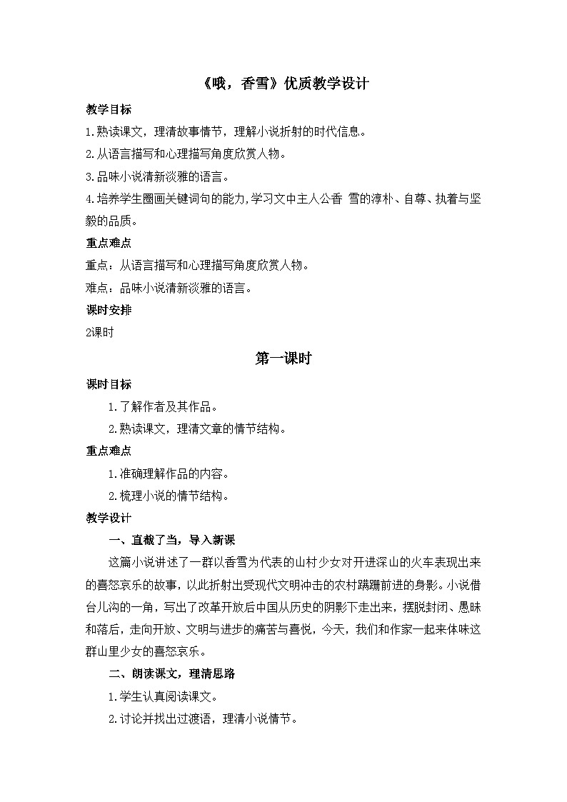 人教统编版高中语文必修 上册 第一单元 3*《哦,香雪》优质教学设计1(第1课时)第1页
