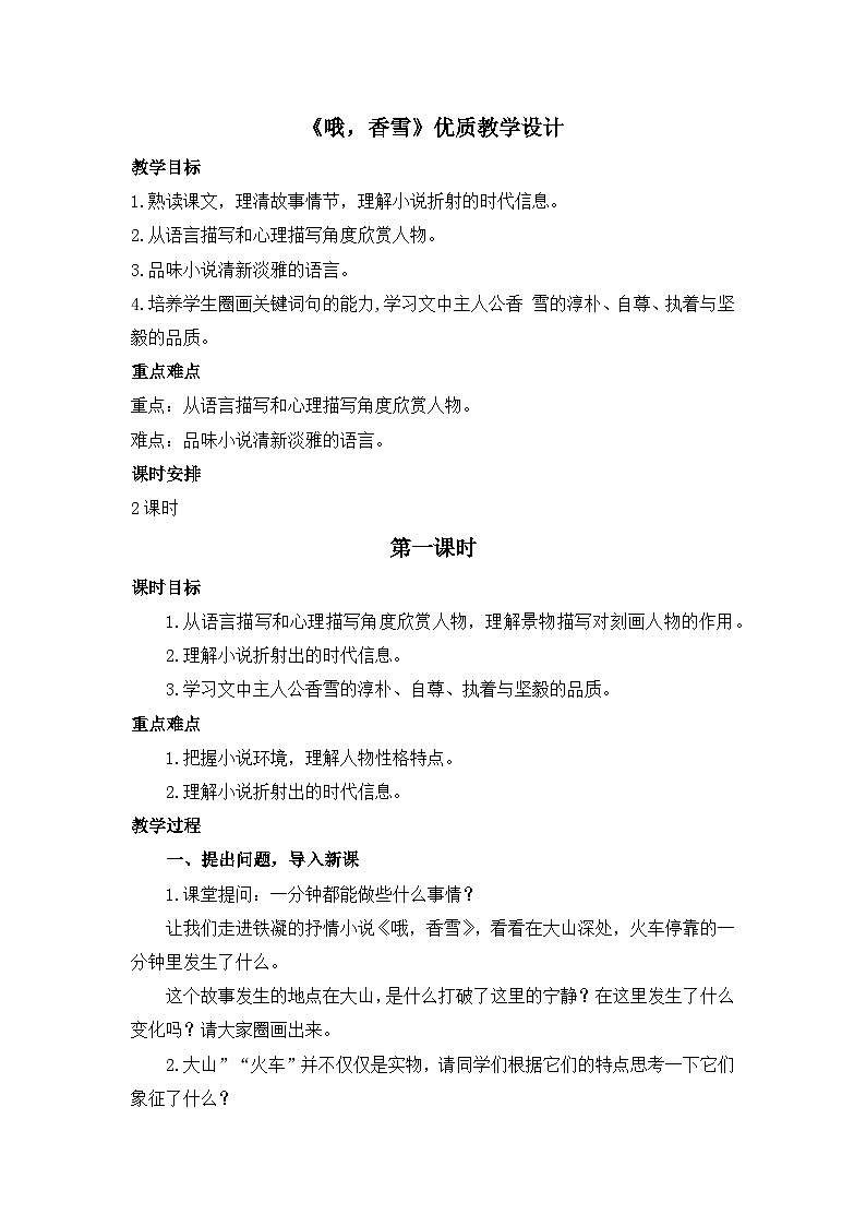 人教统编版高中语文必修 上册 第一单元 3*《哦,香雪》优质教学设计2(第1课时)第1页