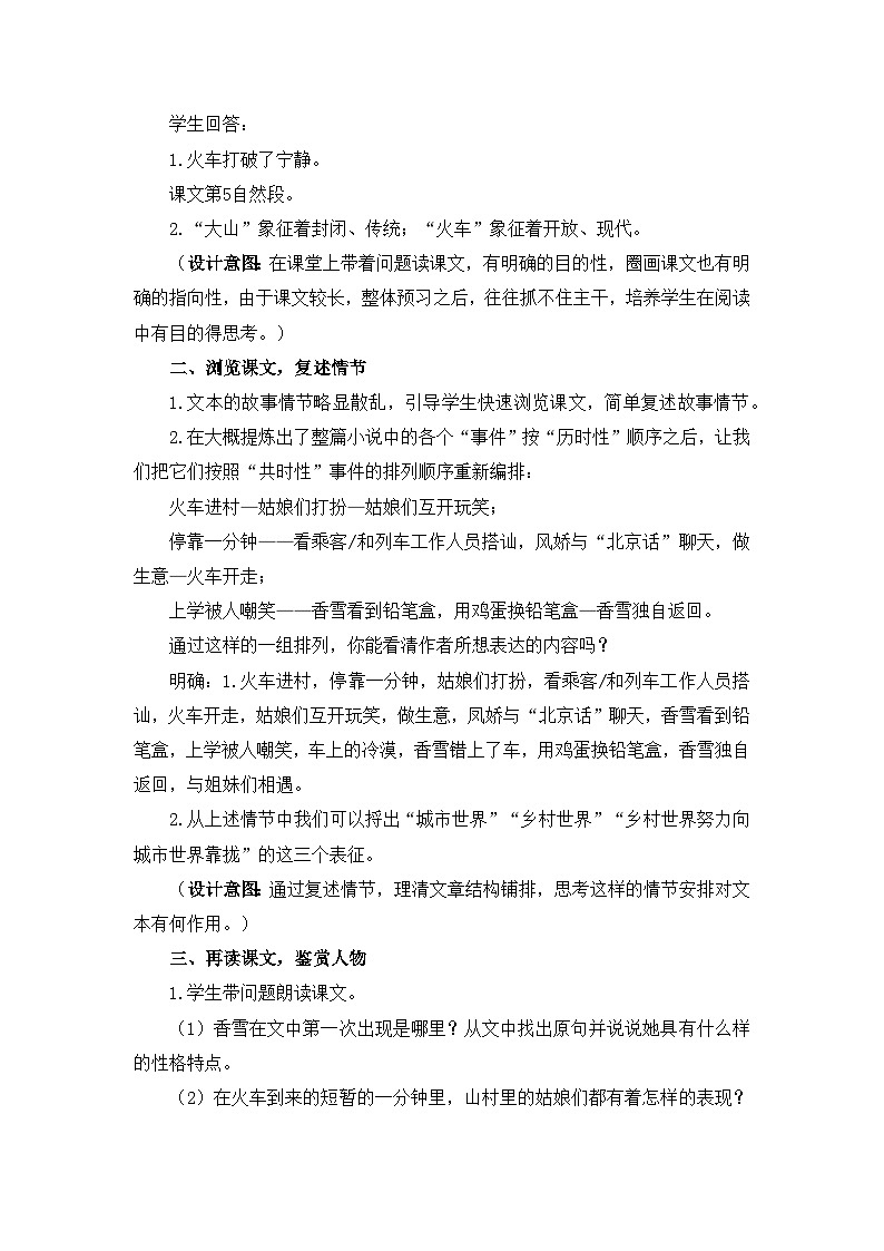 人教统编版高中语文必修 上册 第一单元 3*《哦,香雪》优质教学设计2(第1课时)第2页