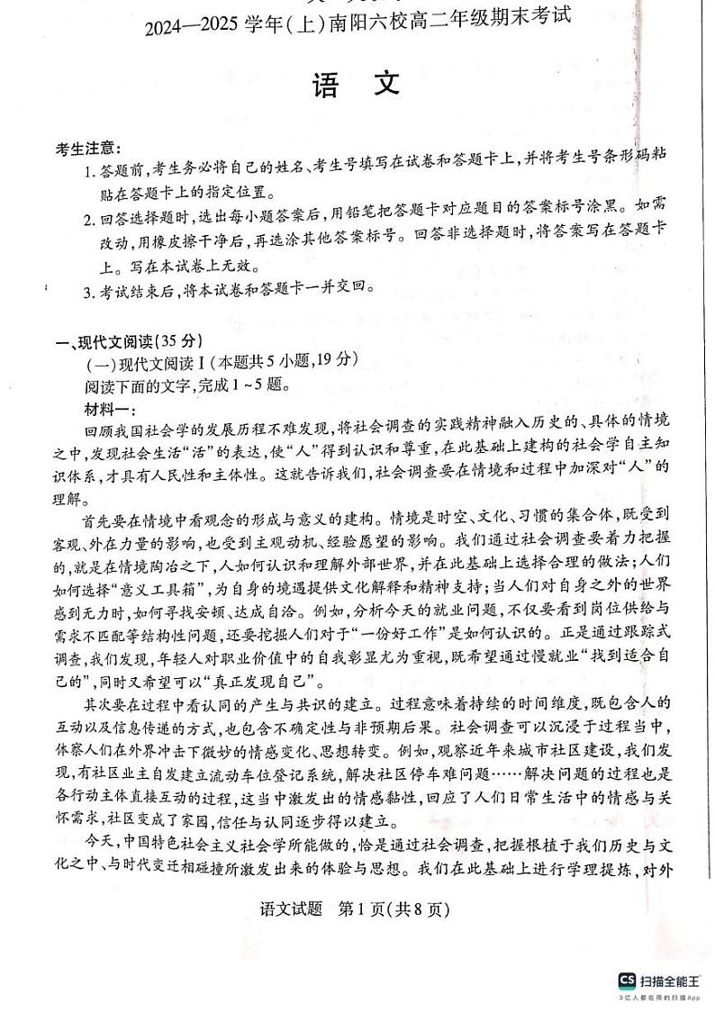 河南省南阳市六校2024-2025学年高二上学期1月期末联考语文试题第1页