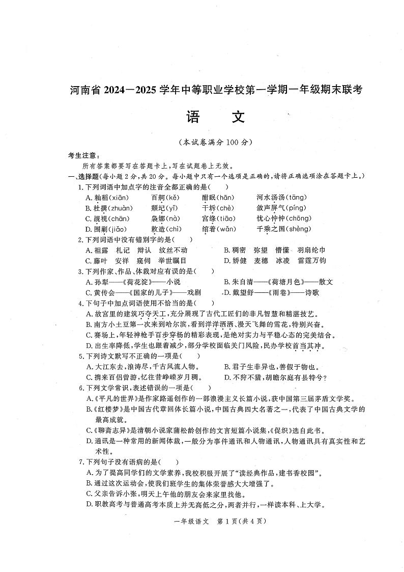 河南省中等职业学校2024-2025学年高一上学期期末联考语文试卷-第1页