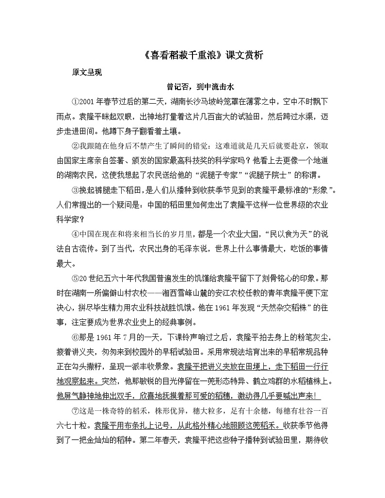 《喜看稻菽千重浪》课文赏析 讲义第1页