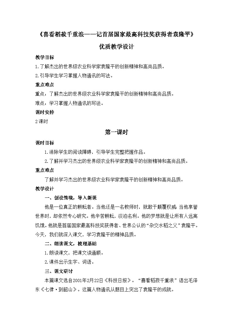 人教统编版高中语文必修 上册2-4*《喜看稻菽千重浪——记首届国家最高科技奖获得者袁隆平》优质教学设计1(第1课时)第1页