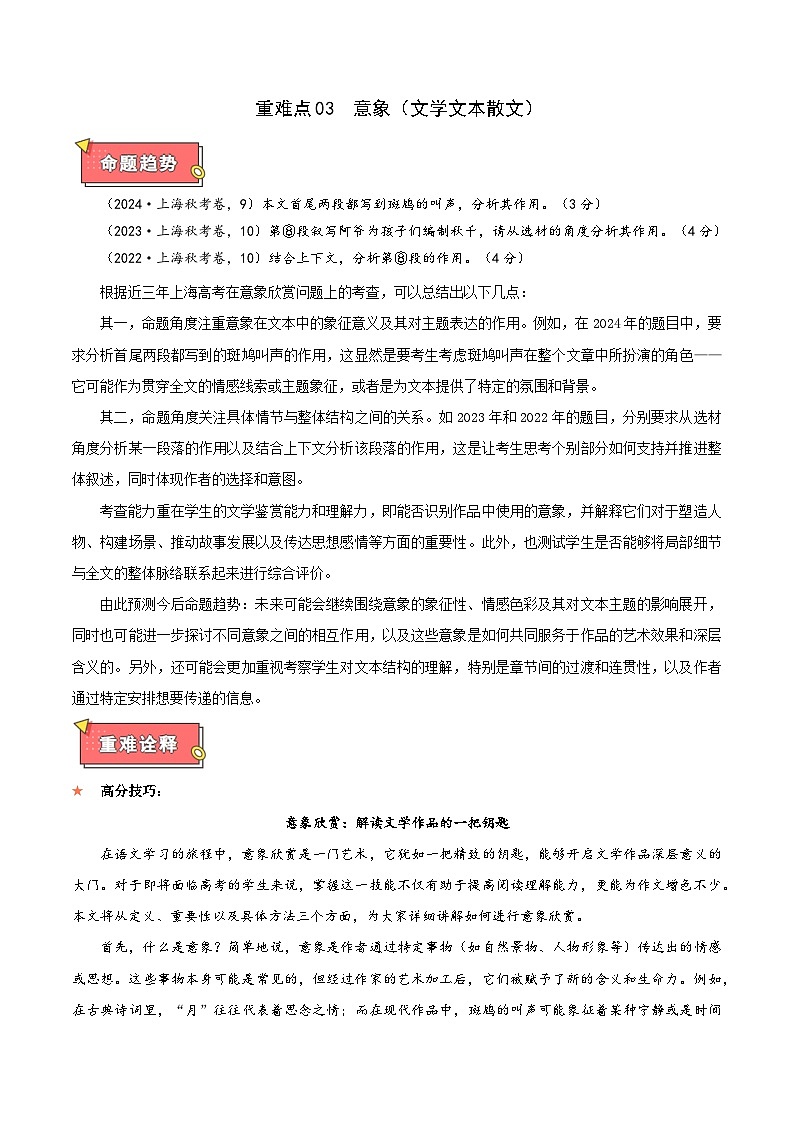 重难点03 意象(文学文本散文)-2025年高考语文 热点 重点 难点 专练(上海专用)(解析版)第1页