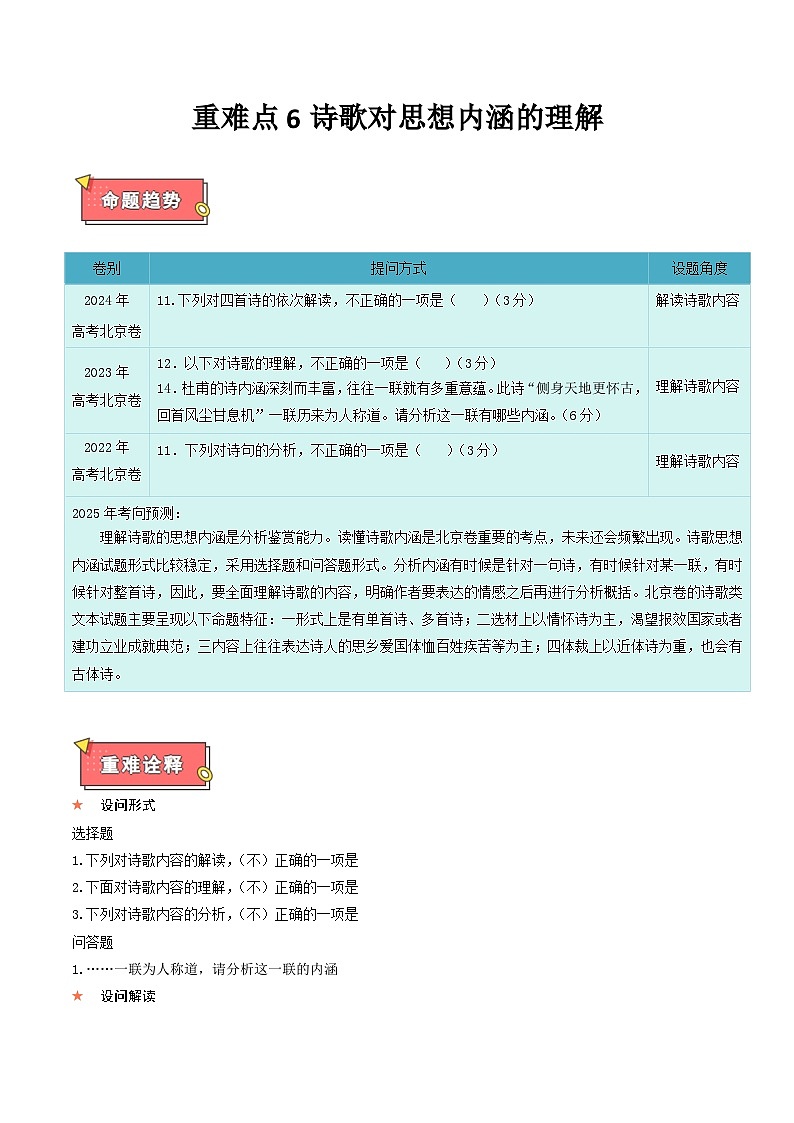 重难点6诗歌对思想内涵的理解-2025年高考语文 热点 重点 难点 专练(上海专用)(原卷版)第1页