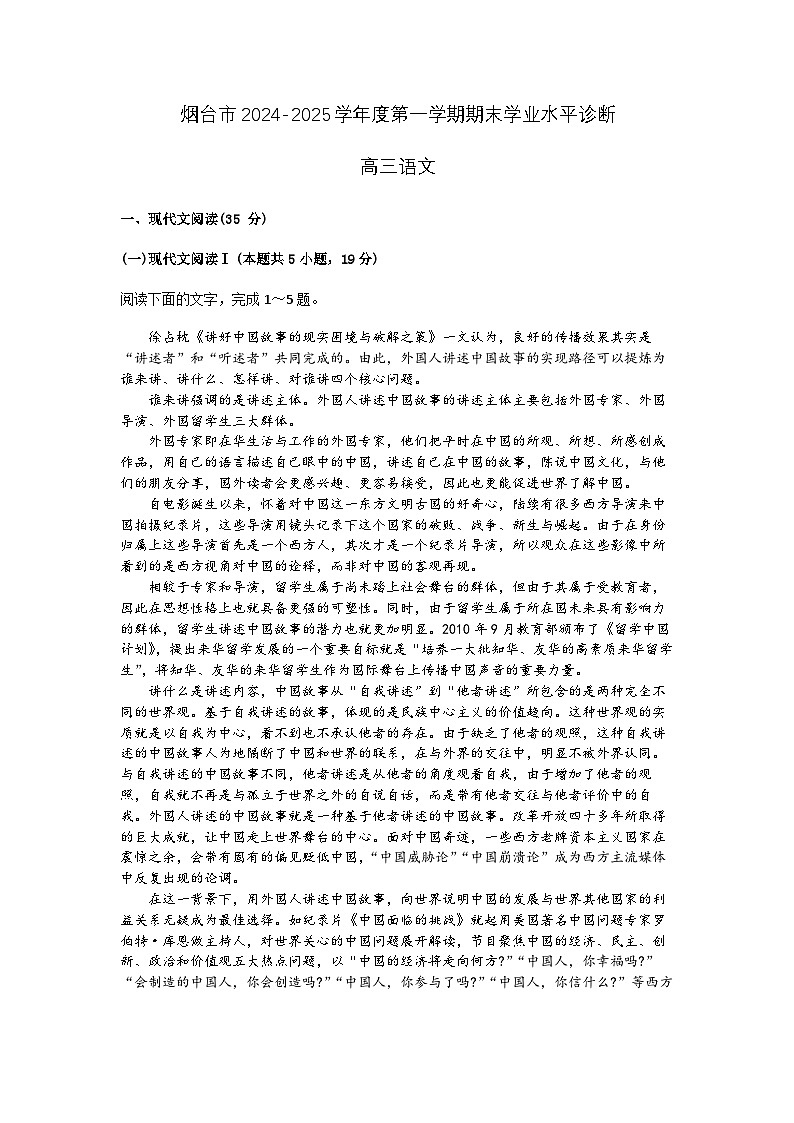 山东省烟台市2024-2025学年度第一学期期末学业水平诊断高三语文试题及答案第1页