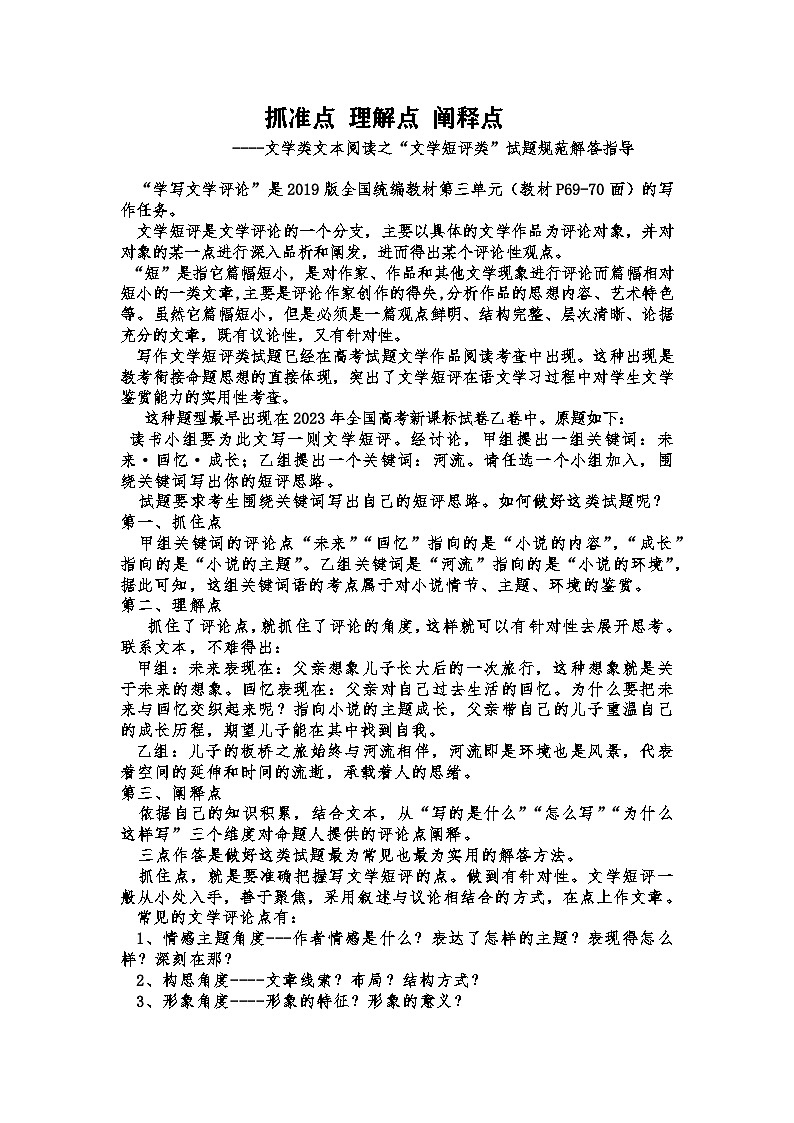 抓准点 理解点 阐释点(文学类文本阅读之“文学短评类”试题规范解答指导)训练-2025年高考语文作文专项(新高考地区通用)第1页