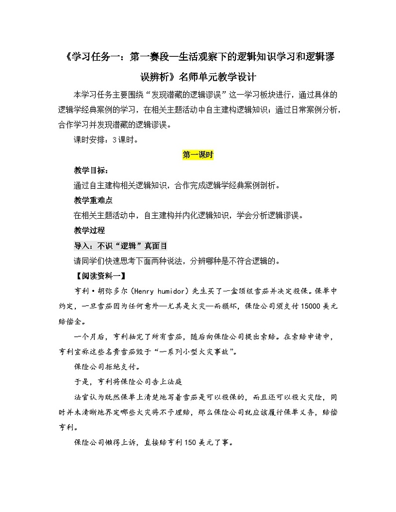 高中语文人教统编版选择性必修上册《学习任务一:第一赛段——生活观察下的逻辑知识学习和逻辑谬误辨析》教学设计(3课时)第1页