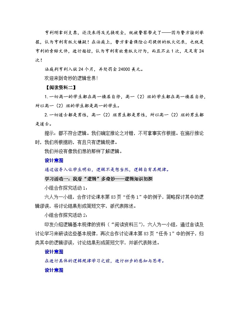高中语文人教统编版选择性必修上册《学习任务一:第一赛段——生活观察下的逻辑知识学习和逻辑谬误辨析》教学设计(3课时)第2页