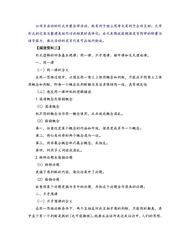 高中语文人教统编版选择性必修上册《学习任务一:第一赛段——生活观察下的逻辑知识学习和逻辑谬误辨析》教学设计(3课时)第3页