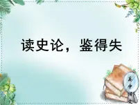 人教统编版高中语文选择性必修中册《学习任务二:读史论,鉴得失》单元教学课件(第五六课时)