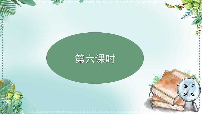 人教统编版高中语文选择性必修中册《学习任务二:诗歌,心灵的舞蹈》单元教学课件(第六七课时)第3页
