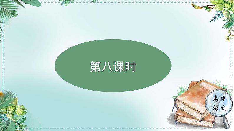 人教统编版高中语文选择性必修中册《学习任务三:讲好中国故事,让文化走出去》单元教学课件(2课时)第3页