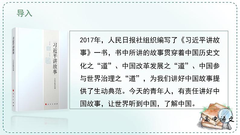 人教统编版高中语文选择性必修中册《学习任务三:讲好中国故事,让文化走出去》单元教学课件(2课时)第6页