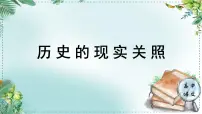 人教统编版高中语文选择性必修中册《学习任务三:历史的现实关照》单元教学课件(1课时)