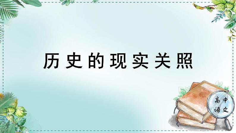 人教统编版高中语文选择性必修中册《学习任务三:历史的现实关照》单元教学课件(1课时)第1页