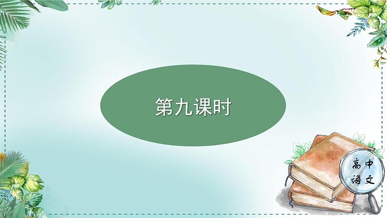 人教统编版高中语文选择性必修中册《学习任务三:历史的现实关照》单元教学课件(1课时)第2页
