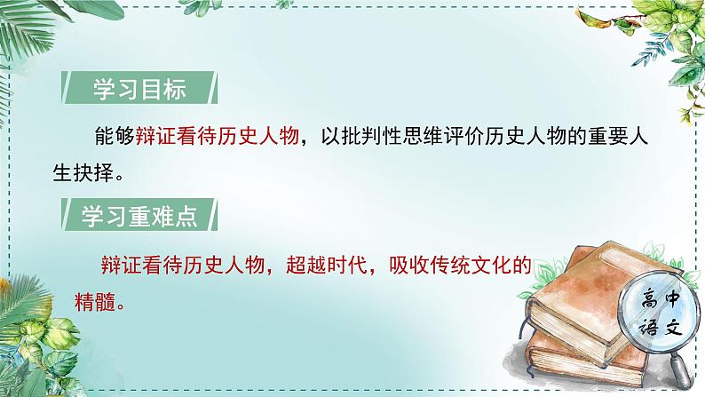 人教统编版高中语文选择性必修中册《学习任务三:历史的现实关照》单元教学课件(1课时)第3页