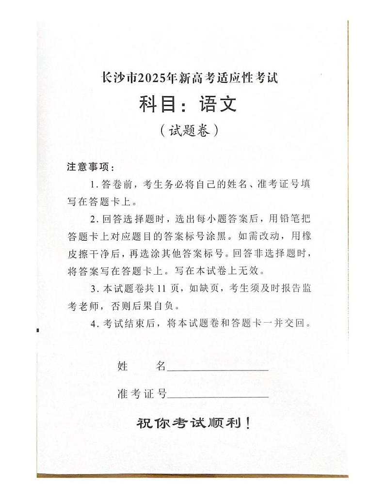 2025届湖南省长沙市新高考适应性考试语文试卷第1页