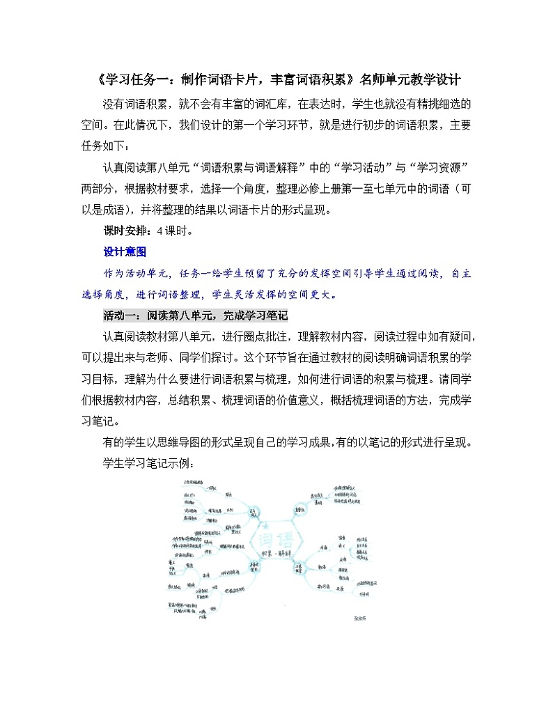 人教统编版高中语文必修上册 第八单元 词语积累与词语解释《学习任务一:制作词语卡片,丰富词语积累》单元教学设计第1页