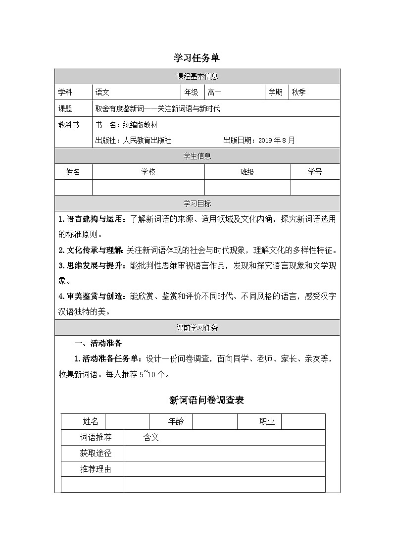 人教统编版高中语文必修上册 第八单元 词语积累与词语解释《一 丰富词语积累》学习任务单(精品课)第1页