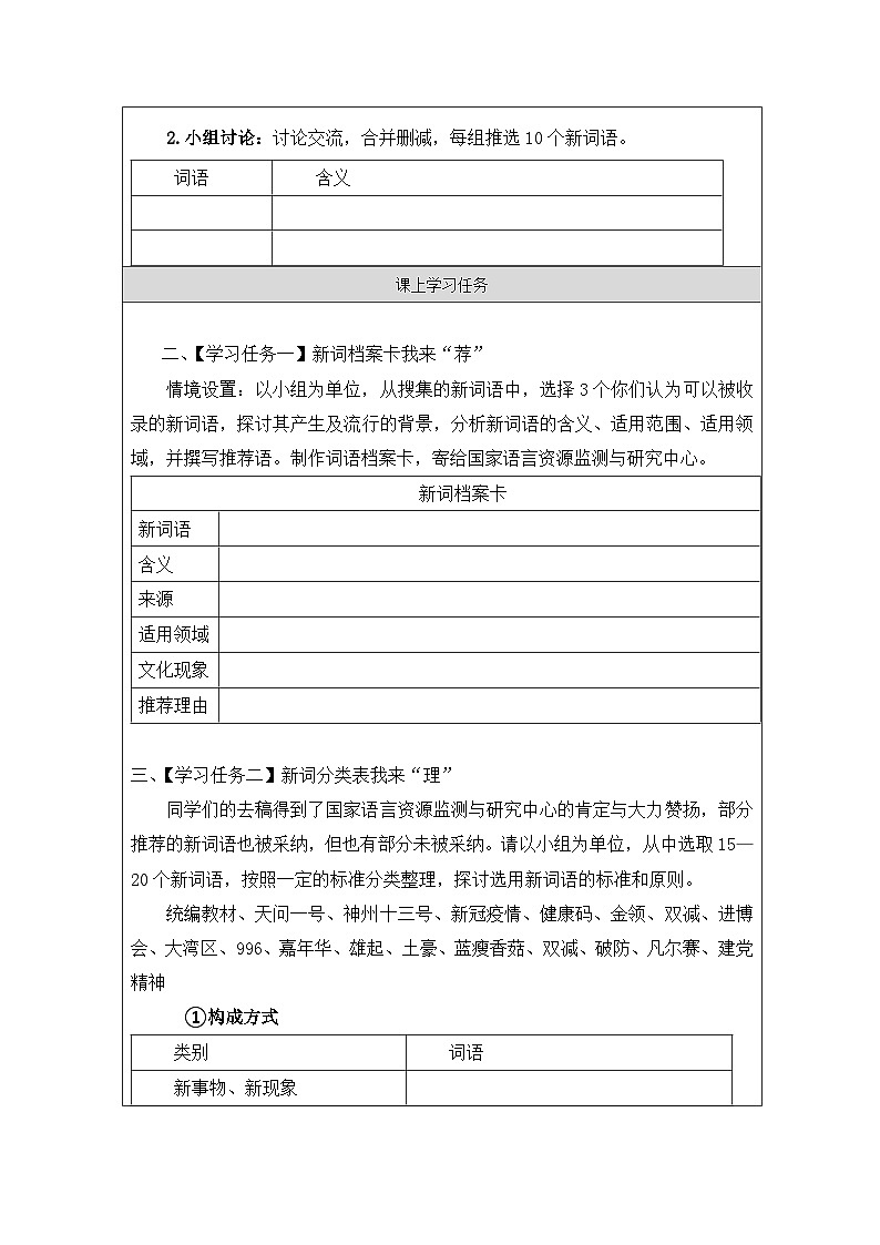 人教统编版高中语文必修上册 第八单元 词语积累与词语解释《一 丰富词语积累》学习任务单(精品课)第2页