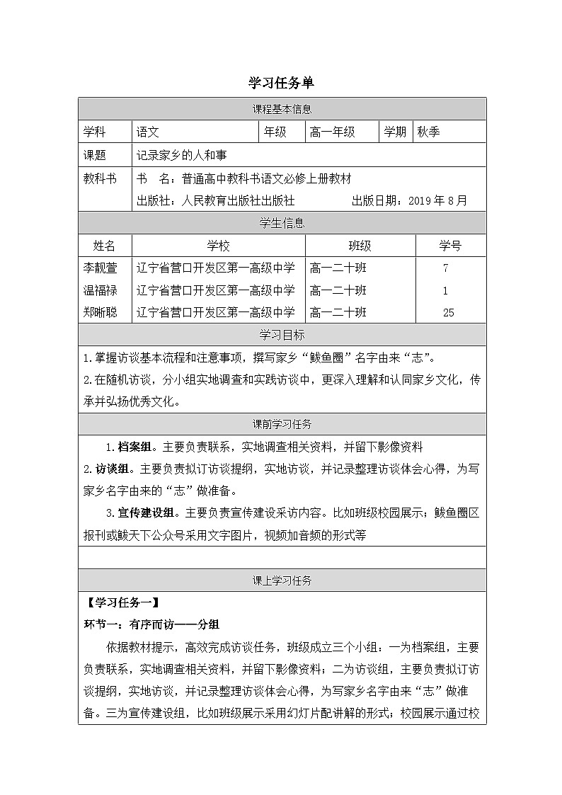 人教统编版高中语文必修上册 第四单元 家乡文化生活 《一 记录家乡的人和物》学习任务单(精品课)第1页