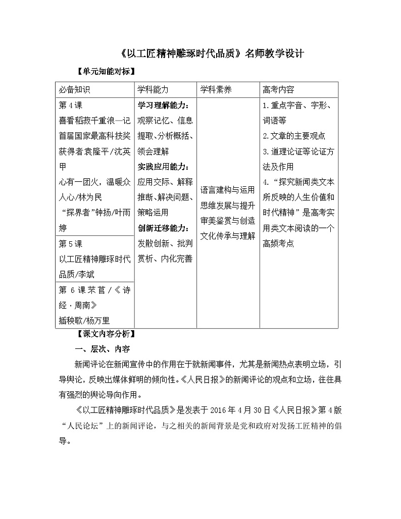 人教统编版高中语文必修 上册 2-5*《以工匠精神雕琢时代品质》名师教学设计第1页