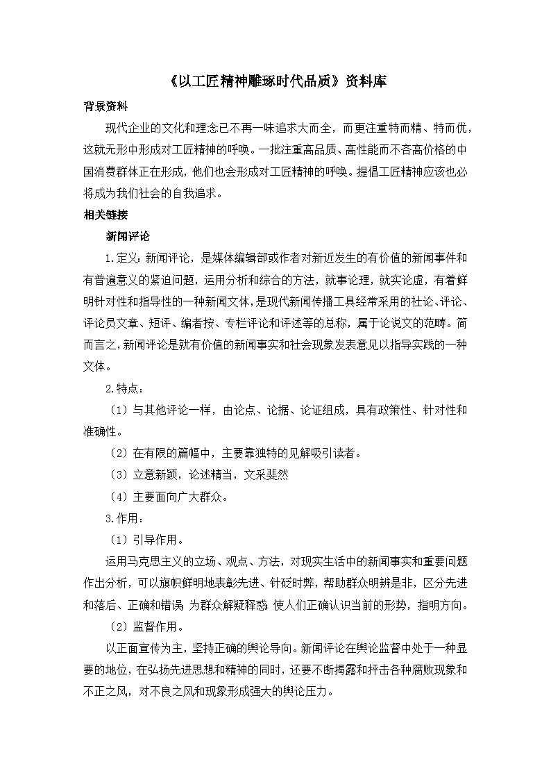人教统编版高中语文必修 上册 2-5*《以工匠精神雕琢时代品质》资料库 讲义第1页