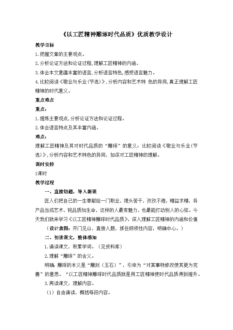 人教统编版高中语文必修 上册 2-5*《以工匠精神雕琢时代品质》优质教学设计第1页