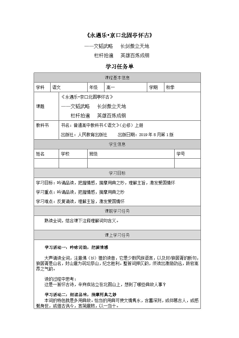 人教统编版高中语文必修 上册 3-9.2*《永遇乐 京口北固亭怀古》学习任务单(精品课)第1页