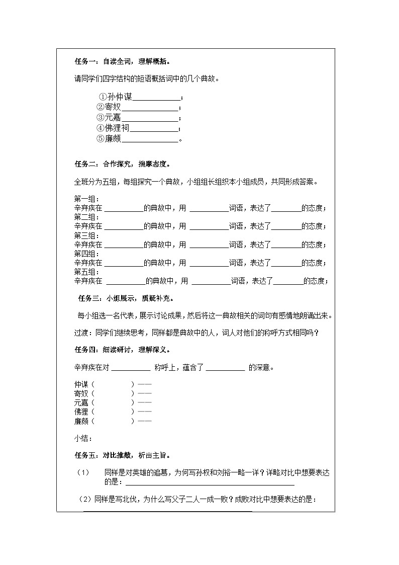 人教统编版高中语文必修 上册 3-9.2*《永遇乐 京口北固亭怀古》学习任务单(精品课)第2页