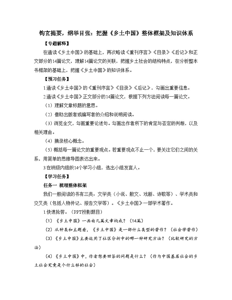 人教统编版高中语文必修上册第五单元《阅读专题3:钩玄提要,纲举目张:把握〈乡土中国〉整体框架及知识体系》教学设计第1页