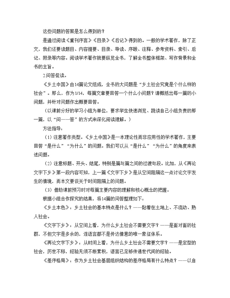 人教统编版高中语文必修上册第五单元《阅读专题3:钩玄提要,纲举目张:把握〈乡土中国〉整体框架及知识体系》教学设计第2页