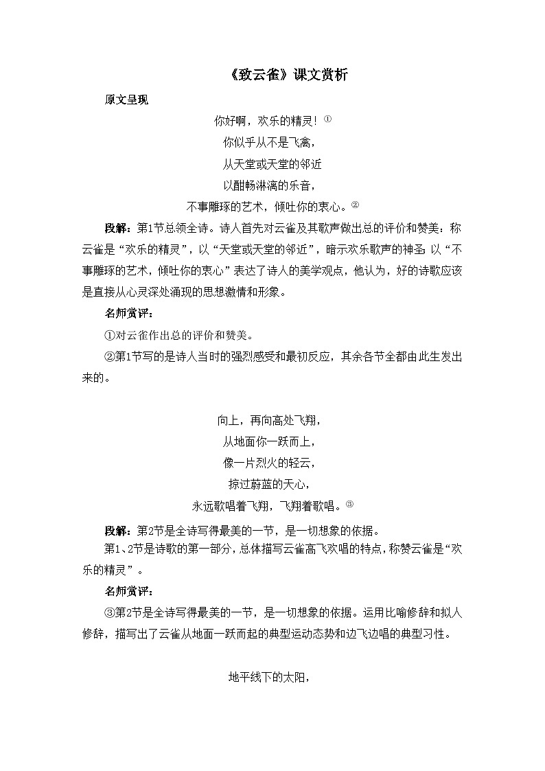 人教统编版高中语文必修 上册 1-2.4*《致云雀》课文赏析 讲义第1页