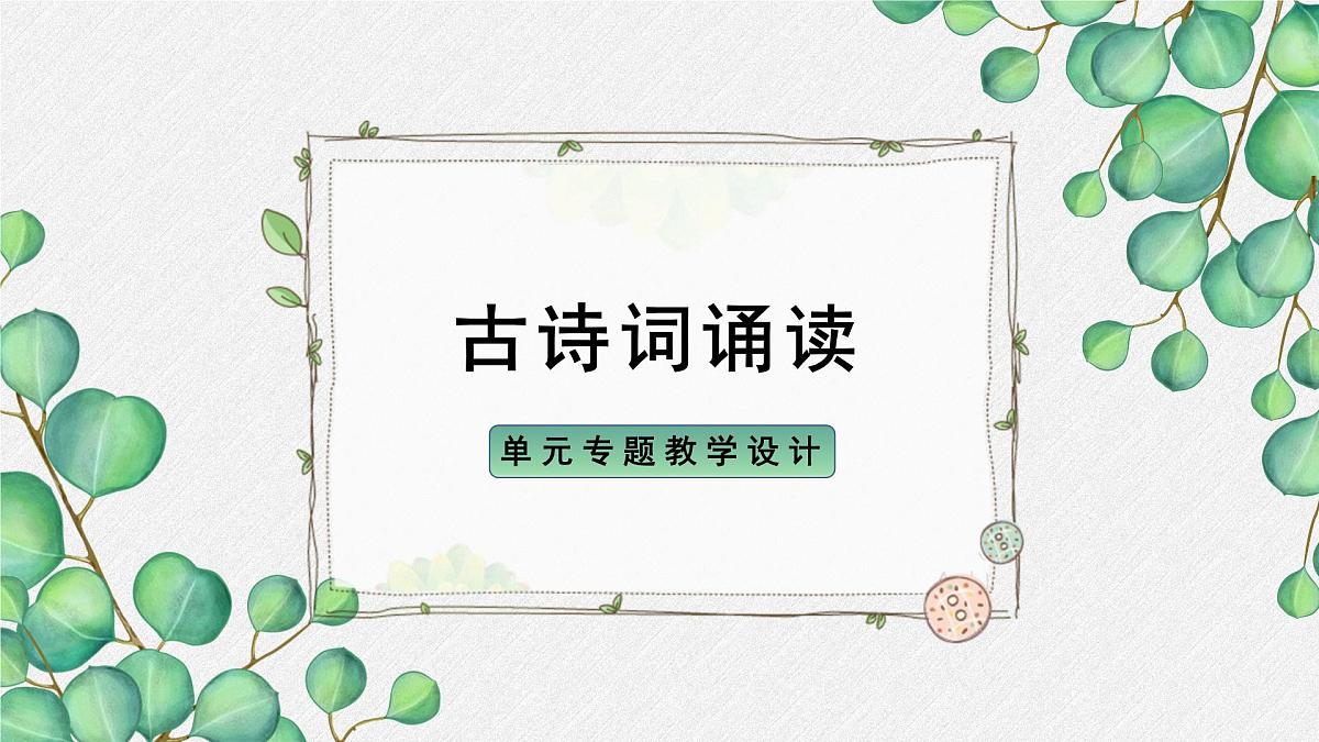 人教统编版高中语文必修 上册《第八单元古诗词诵读》名师教学课件第1页