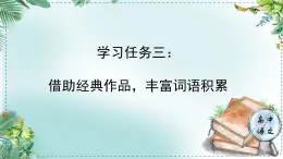 人教统编版高中语文必修 上册《学习任务三：借助经典作品，丰富词语积累》名师单元教学课件（1课时）