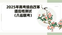 2025年（八省联考）高考改革适应性测试语文试题讲评课件- 备战2025年高考语文一轮总复习（新高考通用）