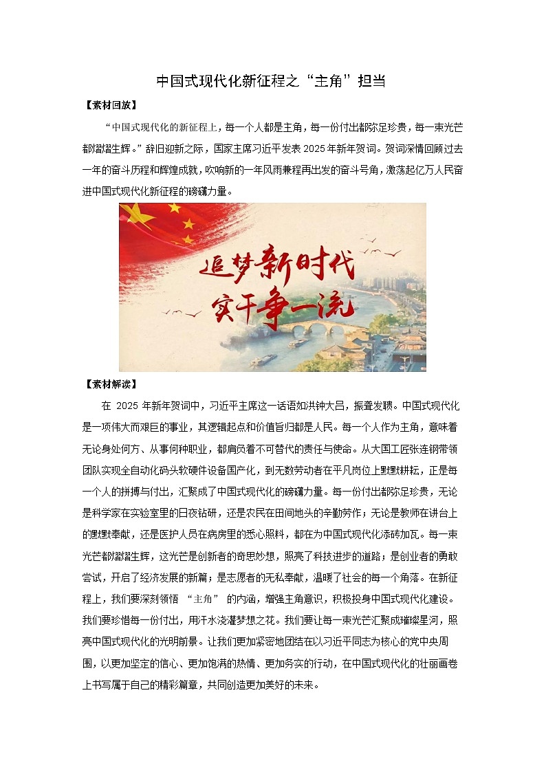 中国式现代化新征程之 “主角” 担当-2025年高考语文作文写作时新素材讲练(2025年1月)第1页