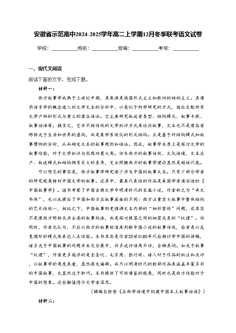 安徽省示范高中2024-2025学年高二上学期12月冬季联考语文试卷(含答案)第1页