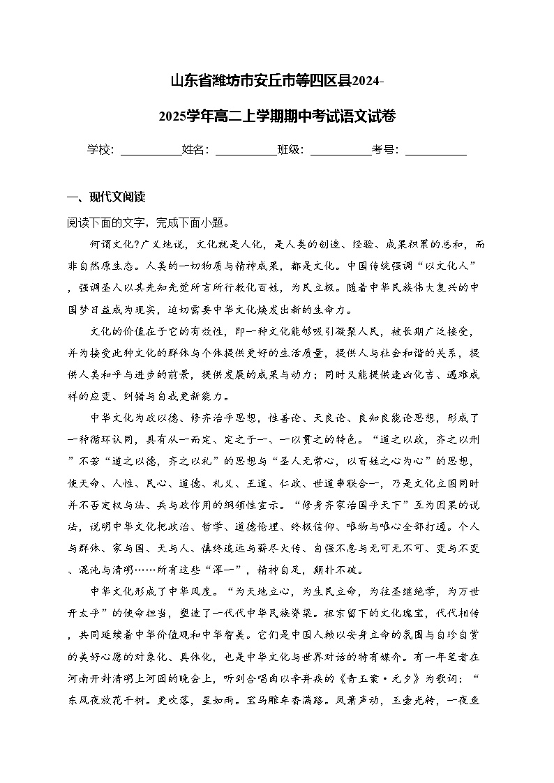 山东省潍坊市安丘市等四区县2024-2025学年高二上学期期中考试语文试卷(含答案)